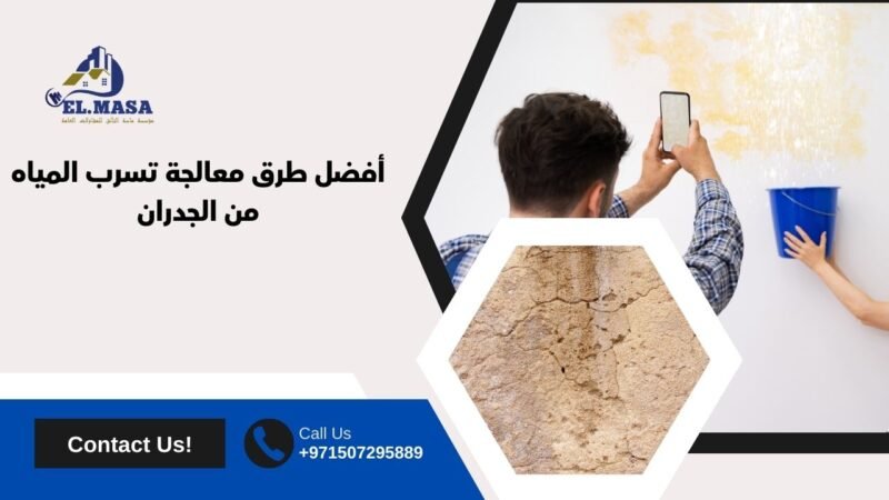 أفضل طرق معالجة تسرب المياه من الجدران