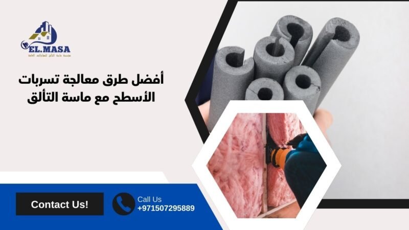 أفضل طرق معالجة تسربات الأسطح مع ماسة التألق