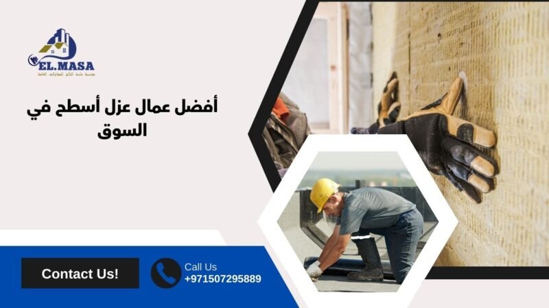 أفضل عمال عزل أسطح في السوق