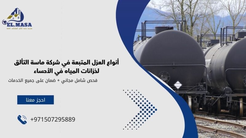 أنواع العزل المتبعة في شركة ماسة التألق لخزانات المياه في الأحساء