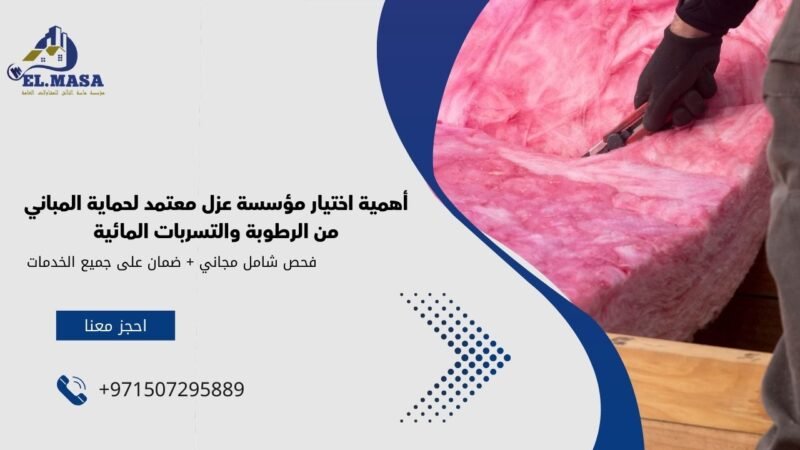 أهمية اختيار مؤسسة عزل معتمد لحماية المباني من الرطوبة والتسربات المائية