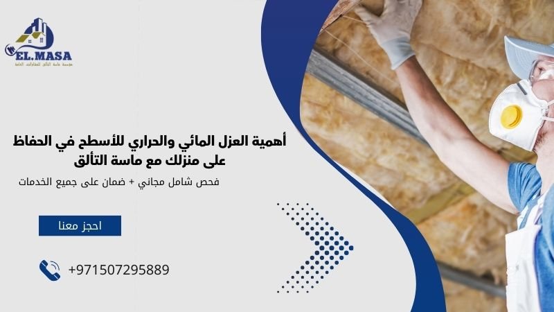 أهمية العزل المائي والحراري للأسطح في الحفاظ على منزلك مع ماسة التألق