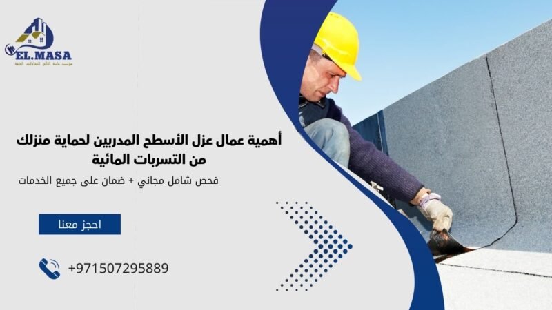 أهمية عمال عزل الأسطح المدربين لحماية منزلك من التسربات المائية