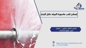 إصلاح ثقب ماسورة المياه داخل الجدار