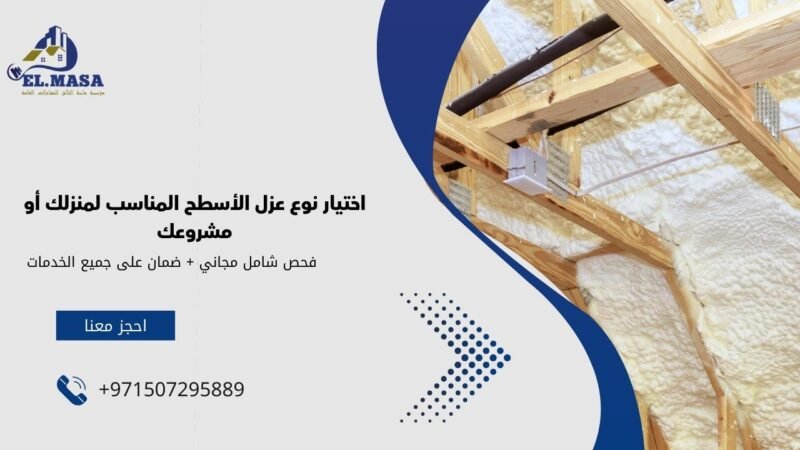 اختيار نوع عزل الأسطح المناسب لمنزلك أو مشروعك