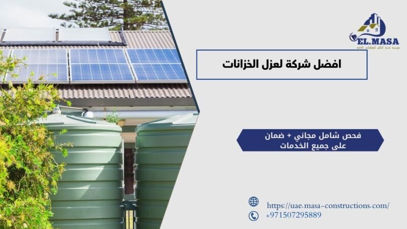 افضل شركة لعزل الخزانات