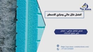 افضل عازل مائي وحراري للاسطح