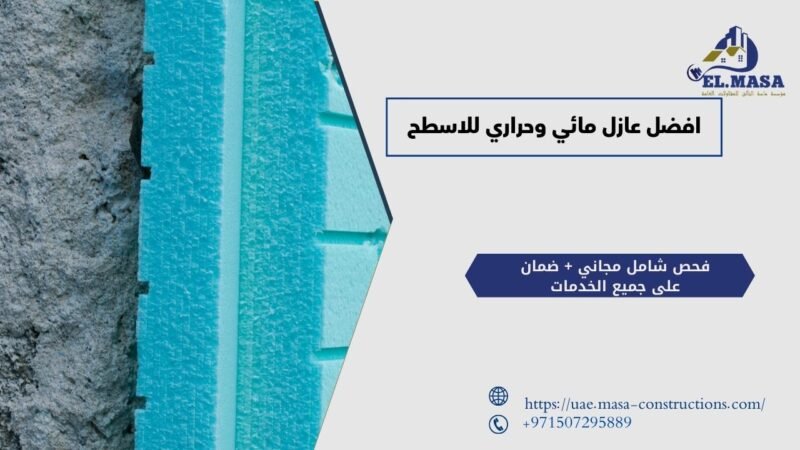 افضل عازل مائي وحراري للاسطح