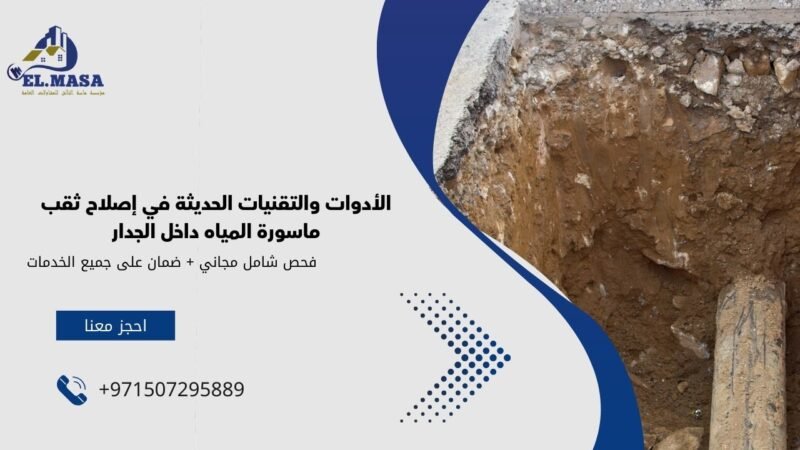 الأدوات والتقنيات الحديثة في إصلاح ثقب ماسورة المياه داخل الجدار