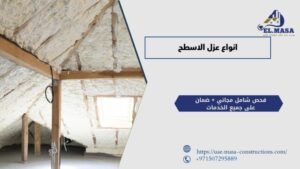 انواع عزل الاسطح