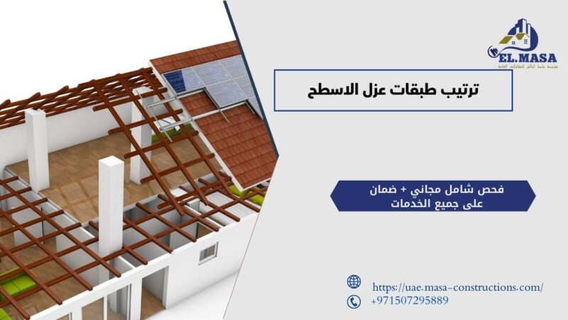 ترتيب طبقات عزل الاسطح