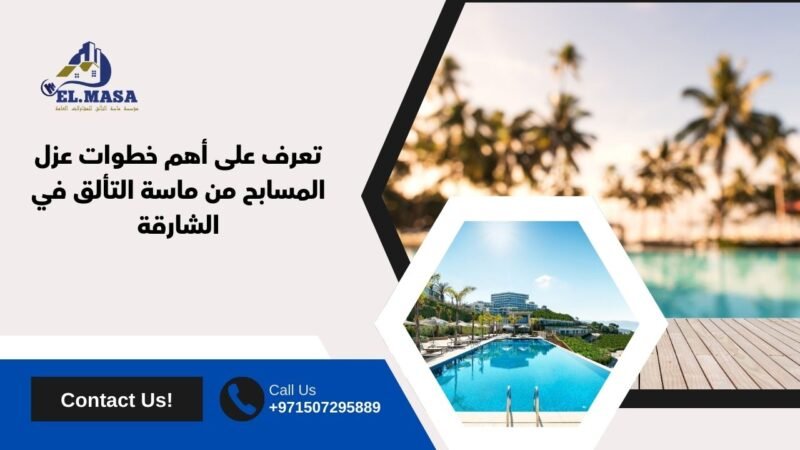 تعرف على أهم خطوات عزل المسابح من ماسة التألق في الشارقة