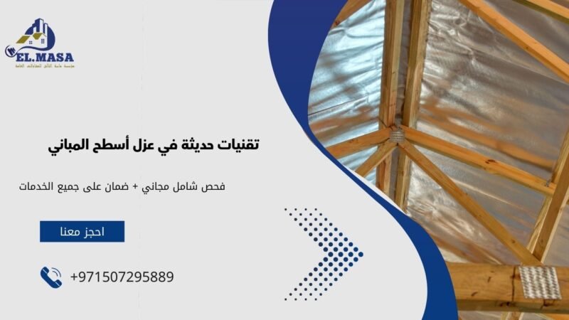تقنيات حديثة في عزل أسطح المباني