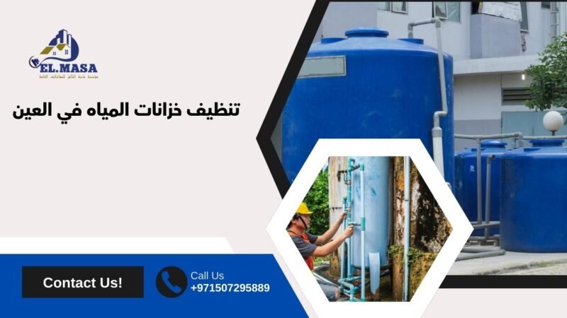 تنظيف خزانات المياه في العين