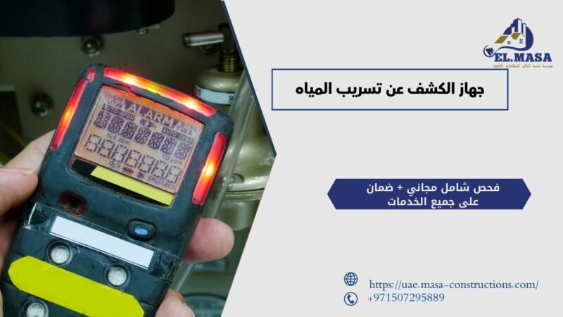 جهاز الكشف عن تسريب المياه