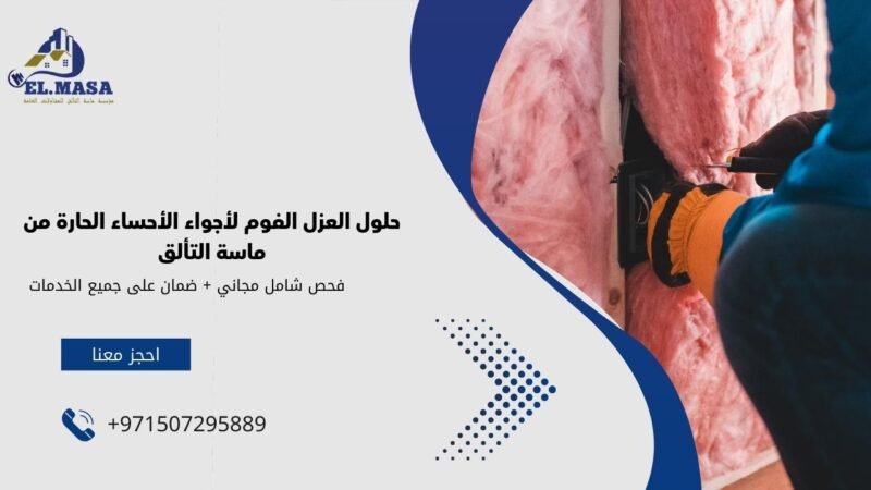 حلول العزل الفوم لأجواء الأحساء الحارة من ماسة التألق