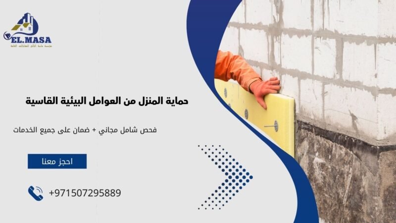 حماية المنزل من العوامل البيئية القاسية