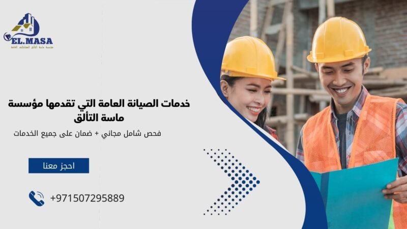 خدمات الصيانة العامة التي تقدمها مؤسسة ماسة التألق