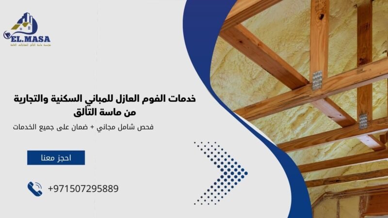 خدمات الفوم العازل للمباني السكنية والتجارية من ماسة التألق