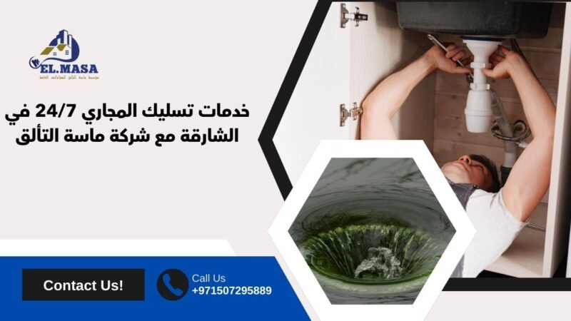 خدمات تسليك المجاري 24/7 في الشارقة مع شركة ماسة التألق
