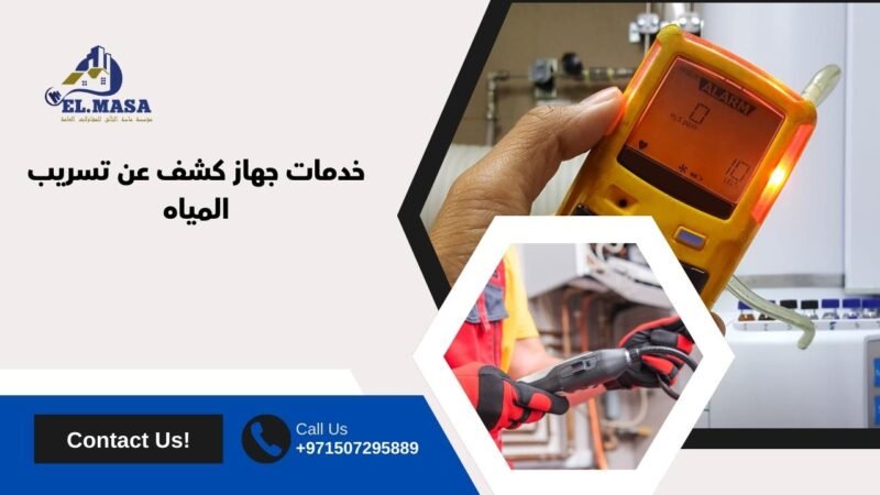 خدمات جهاز كشف عن تسريب المياه