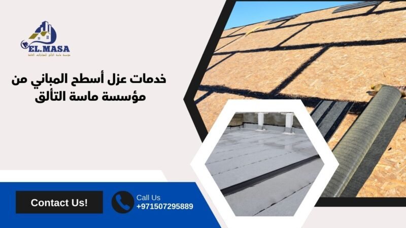 خدمات عزل أسطح المباني من مؤسسة ماسة التألق