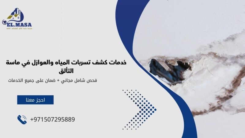 خدمات كشف تسربات المياه والعوازل في ماسة التألق