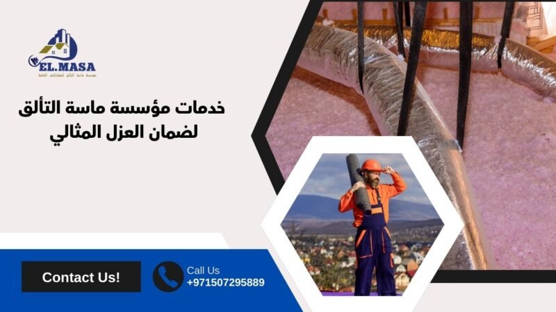 خدمات مؤسسة ماسة التألق لضمان العزل المثالي