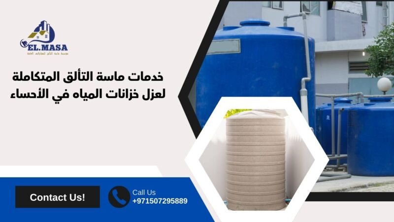 خدمات ماسة التألق المتكاملة لعزل خزانات المياه في الأحساء