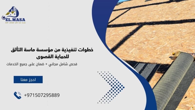 خطوات تنفيذية من مؤسسة ماسة التألق للحماية القصوى