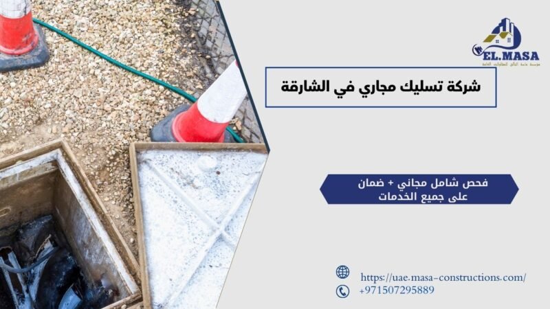شركة تسليك مجاري في الشارقة