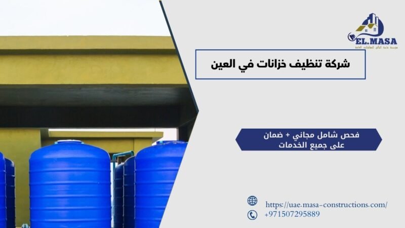 شركة تنظيف خزانات في العين​