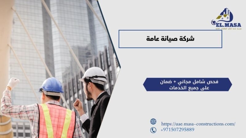 شركة صيانة عامة