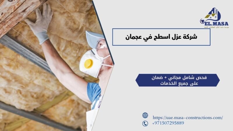 شركة عزل اسطح في عجمان