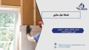 شركة عزل حراري