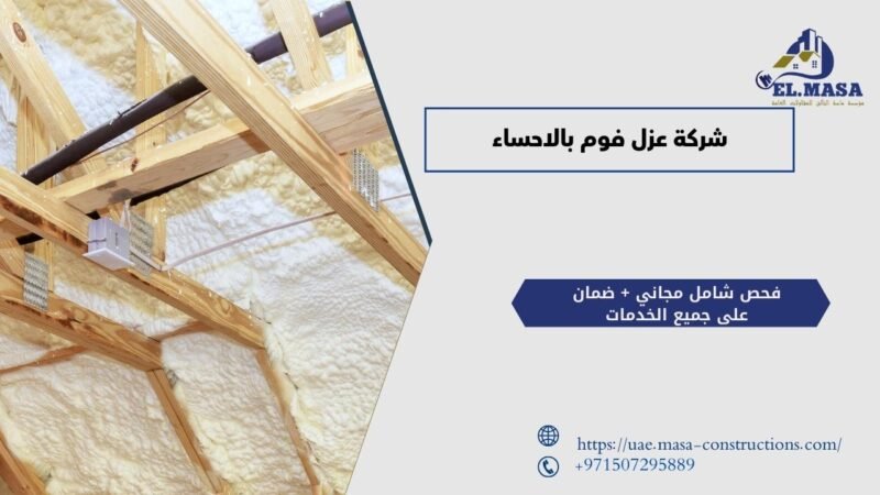 شركة عزل فوم بالاحساء