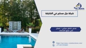 شركة عزل مسابح في الشارقة