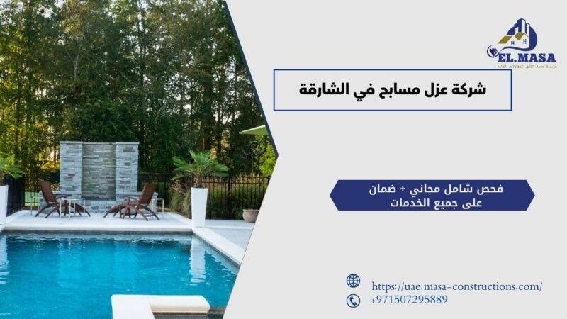 شركة عزل مسابح في الشارقة