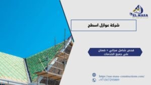 شركة عوازل اسطح
