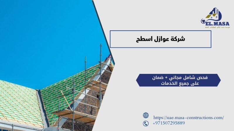 شركة عوازل اسطح
