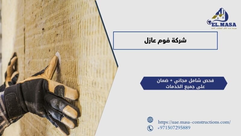 شركة فوم عازل