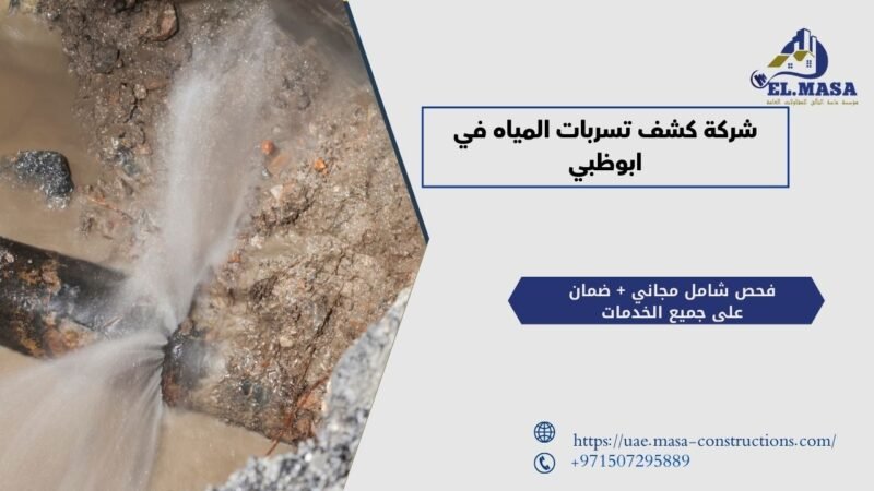 شركة كشف تسربات المياه في ابوظبي