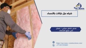 شركه عزل خزانات بالأحساء