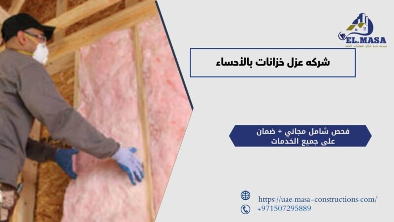 شركه عزل خزانات بالأحساء
