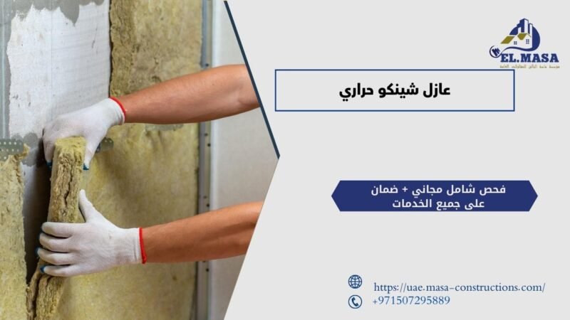 عازل شينكو حراري