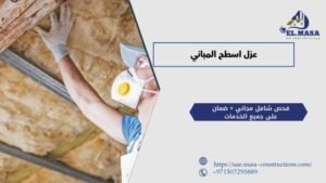 عزل اسطح المباني​