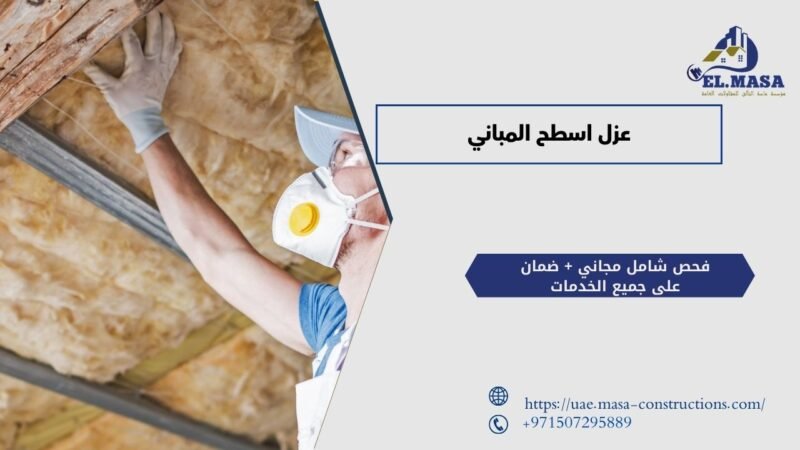 عزل اسطح المباني​