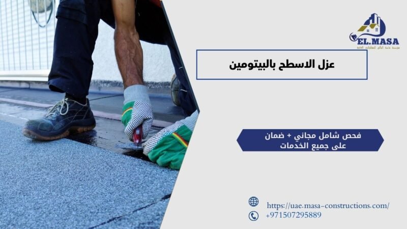 عزل الاسطح بالبيتومين​