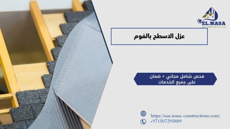 عزل الاسطح بالفوم​