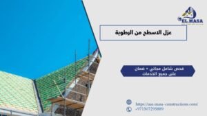 عزل الاسطح من الرطوبة​